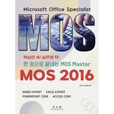 MOS 2016 한 권으로 끝내는 MOS Master:핵심만 쏙! 실무에 딱!, 광문각