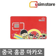 유심스토어 중국유심 홍콩유심 마카오유심 3일 5일 15일 20일 데이터 무제한 + 통화 + 문자 자동개통 홍콩번호 VPN없이 SNS 유튜브 유심칩