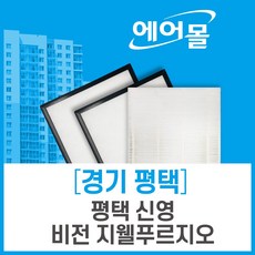 [호환]경기도 평택 신영 비전지웰푸르지오 아파트 전열교환기 필터 에어몰