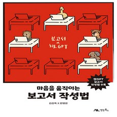 새책 스테이책터 [마음을 움직이는 보고서 작성법] 챗GPT 보고서 작성법 수록 생능북스 김강욱.반병현 지음 MS 오피스, 마음을 움직이는 보고서 작성법, NSB9791192932224
