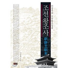 조선왕조사:이성무의 조선왕조실록, 책미래, 이성무