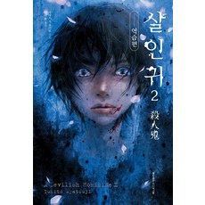 살인귀 2 홍익출판미디어그룹+선물