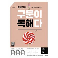 초등 영어 구문이 독해다 초등 READing. 1 : 이제 구문으로 읽어요!