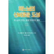 하느님의신비로운도성