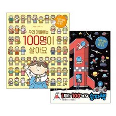 우리 마을에는 100명이 살아요 + 1부터 100까지 숫자책 세트, 풀과바람