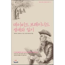 데이비드 브레이너드 생애와 일기, 좋은씨앗