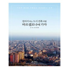 걸어서 하는 도시 건축 여행 바르셀로나에 가자