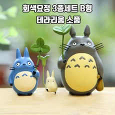 테라리움 재료 소품 토토로 3종 세트 B형 SS510