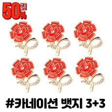 쿠마마트 카네이션브로치 뱃지 부토니에 3+3