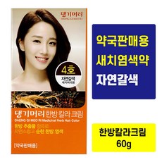 와인색 자연갈색 댕기머리 한방 염색약 약국 동백기름 새치머리용 셀프염색약 새치염색 60ml, 2.진한갈색(5호), 1개