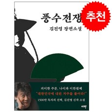 풍수전쟁 + 미니수첩 증정, 이타북스, 김진명