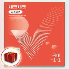 체크체크 국어 중학 1-1 1학년 1학기 중등 중학교 중 교과서편 노미숙, 사은품+체크체크 국어 1-1 노미숙, 중등1학년