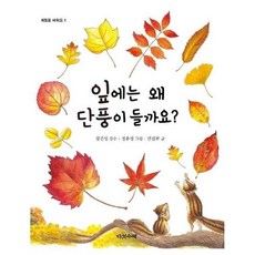 잎에는 왜 단풍이 들까요? - 계절을 배워요 1 (양장), 상품명