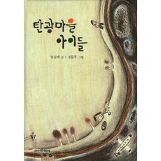 탄광마을 아이들, 실천문학사