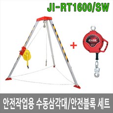 대하종합안전 JI-RT1600 수동구조용삼각대/SW 안전블록7~30M