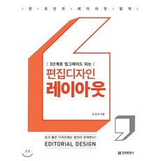 편집디자인 레이아웃 : 핀 포인트 레이아웃 법칙, 정보문화사