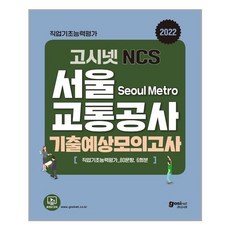 서울교통공사ncs