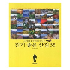 걷기좋은산길55