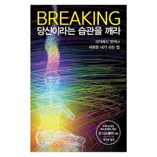 웅진북센 당신이라는 습관을깨라 BREAKING, One color | One Size, 9791188244713