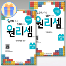 원리셈 예비중등 1+2권세트, 중등1학년