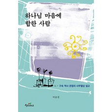 하나님 마음에 합한 사람:구속 역사 관점의 사무엘상 설교, 설교자하우스