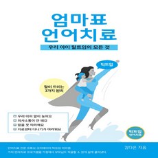 NSB9791197419034 새책-스테이책터 [탁트임 엄마표 언어치료] -우리아이 말트임의 모든 것--탁트임출판사-김다은 지음-언어/외국어 교육-202, 탁트임 엄마표 언어치료