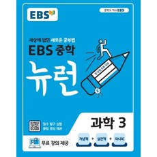 EBS교육방송 편집부 EBS 중학 뉴런 과학 3