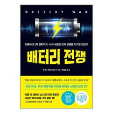[위즈덤하우스] 배터리 전쟁