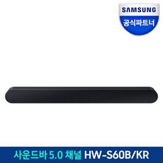 [삼성전자] 사운드바 HW-S60B/KR 5.0 채널 고품질 사운드