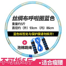 훌라후프 경질파이프 여성타입 잘록한허리 홀라후프 뱃살보정 헬스 남성 가중 접을수없는 다이어트 성인, T06-5근/비단 천 분해가능 블루색+줄넘기