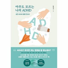 웅진북센 아무도 모르는 나의 ADHD 성인 ADHD 종합안내서, One color | One Size, One color | One Size