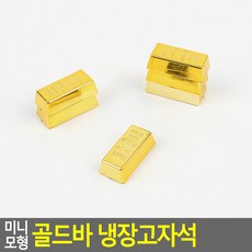 골드바 금괴 냉장고 메모 마그네틱 자석 미니 6개