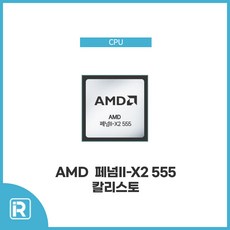 AMD 555 / 페넘II-X2 칼리스토/ 3.2Ghz/(소켓AM3)벌크