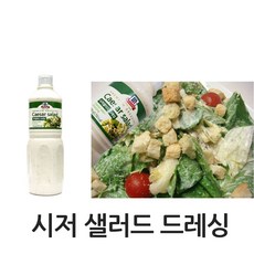 맥코믹 시저드레싱 1 kg 야채 샐러드 소스, 1개, 1kg