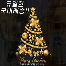 정전기트리 크리스마스창문스티커 붙이는유리창트리 데코, 골드