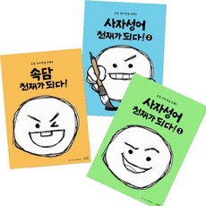 사자성어천재가되다!