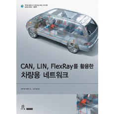 CAN LIN FlexRay를 활용한 차량용 네트워크, 에이콘출판