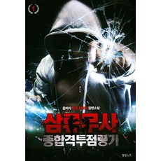 삼류무사 종합격투점령기. 1:문피아 현대 판타지 장편소설, 영상출판미디어(영상노트)