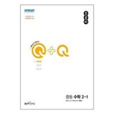 우공비Q+Q 중등 수학 2-1 기본편 (2024년), 좋은책신사고