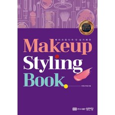 메이크업 스타일링 북(Makeup Styling Book):메이크업 디자인 실기 패턴, 성안당, 메이크업 스타일링 북(Makeup Styling B.., 이미애(저),성안당,(역)성안당,(그림)성안당