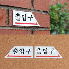 [V] 왼쪽 오른쪽 화살표 아크릴 출입구 방향 안내 표지판 [O], 방향선택