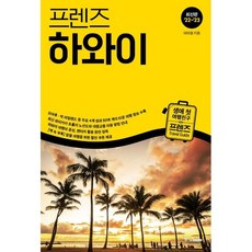 프렌즈 하와이 / 중앙books(중앙북스), NSB9788927869818