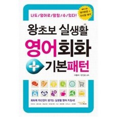 왕초보 실생활 영어회화+기본패턴, 비타민북