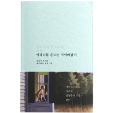 이파리를 흔드는 저녁바람이:열두 개의 달 시화집 6월, 저녁달고양이, 김영랑