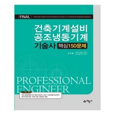 유니오니아시아 건축기계설비 공조냉동기계 기술사 핵심 150문제