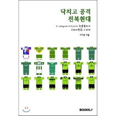 닥치고 공격 전북현대, BOOKK(부크크), 이지훈 저