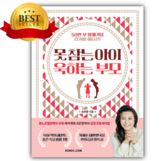못 참는 아이 욱하는 부모 (50만 부 발매 기념 리커버 에디션) + 미니수첩 당근볼펜 세트
