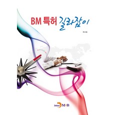 BM특허 길라잡이, 진한엠앤비