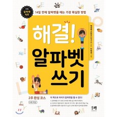 해결! 알파벳 쓰기 : 14일 만에 알파벳을 떼는 가장 확실한 방법, 해결책