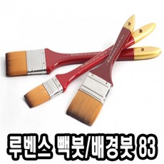 Lo3베드샵_®루벤스 빽붓 배경붓 83 4호 인조모 바탕화면붓 미술배경붓 미술도구붓 구성배경붓 아크릴붓+gda10찜, 좋아요㉾, 좋아요㉾